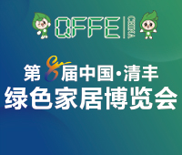 2025第八屆中國·清豐綠色家居博覽會